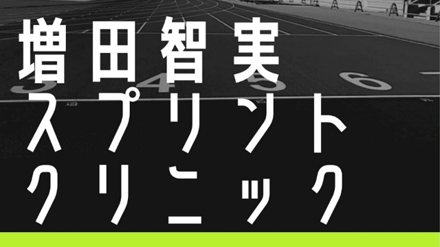 【夏のイベント情報】増田智実スプリントクリニック